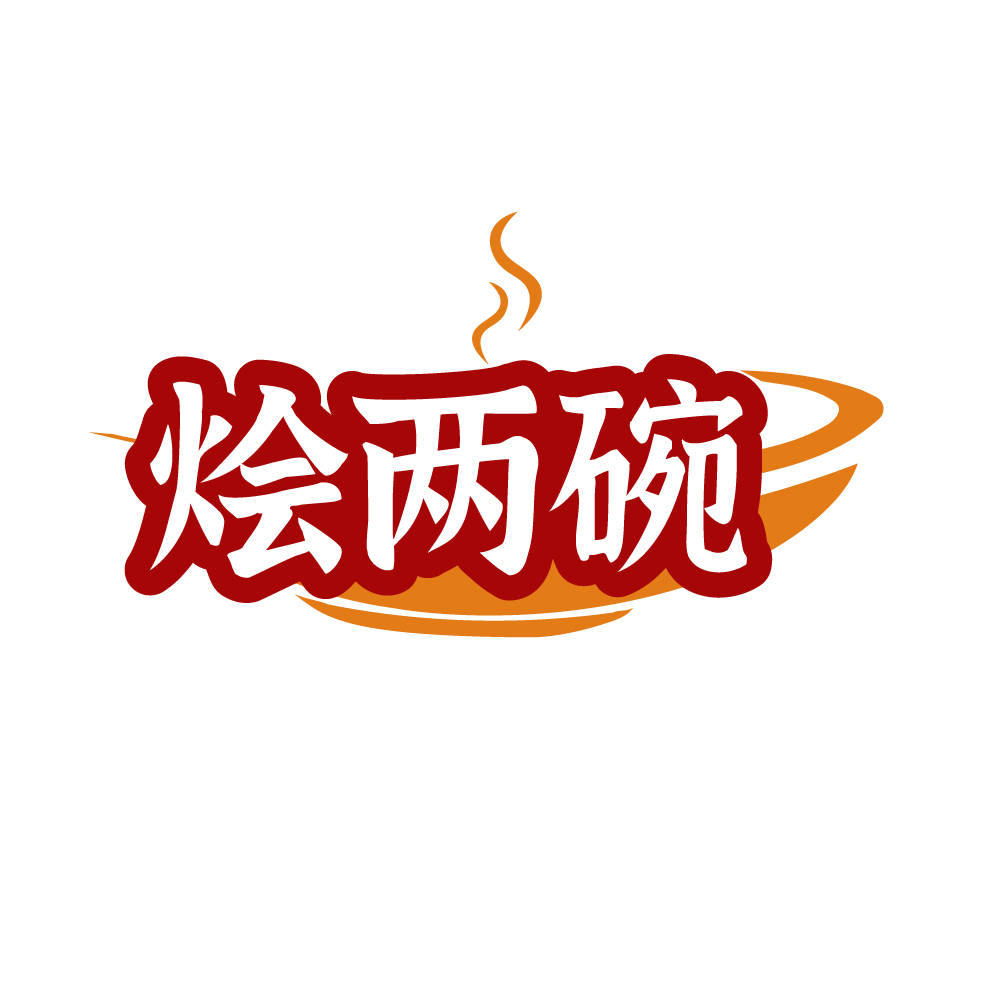 烩两碗