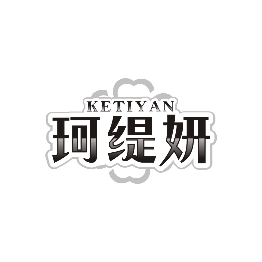 珂缇妍KETIYAN