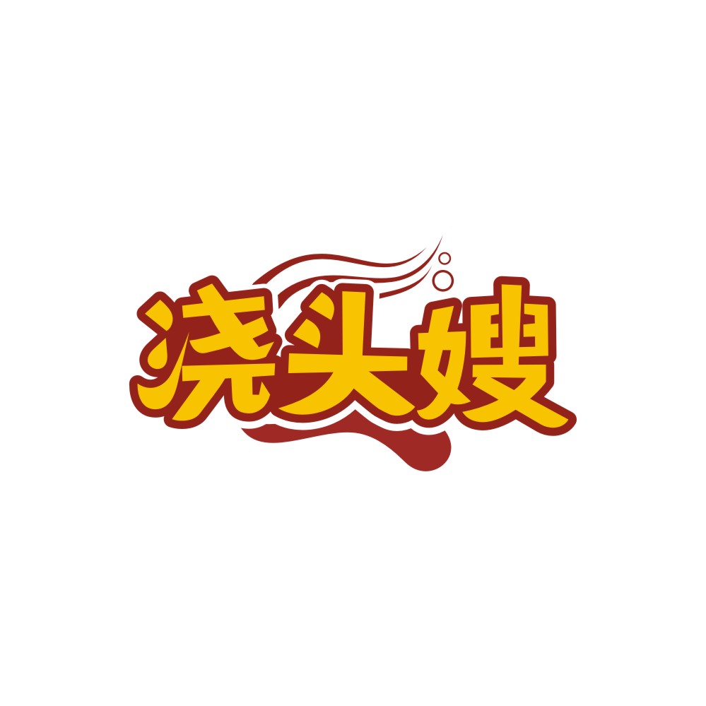 浇头嫂