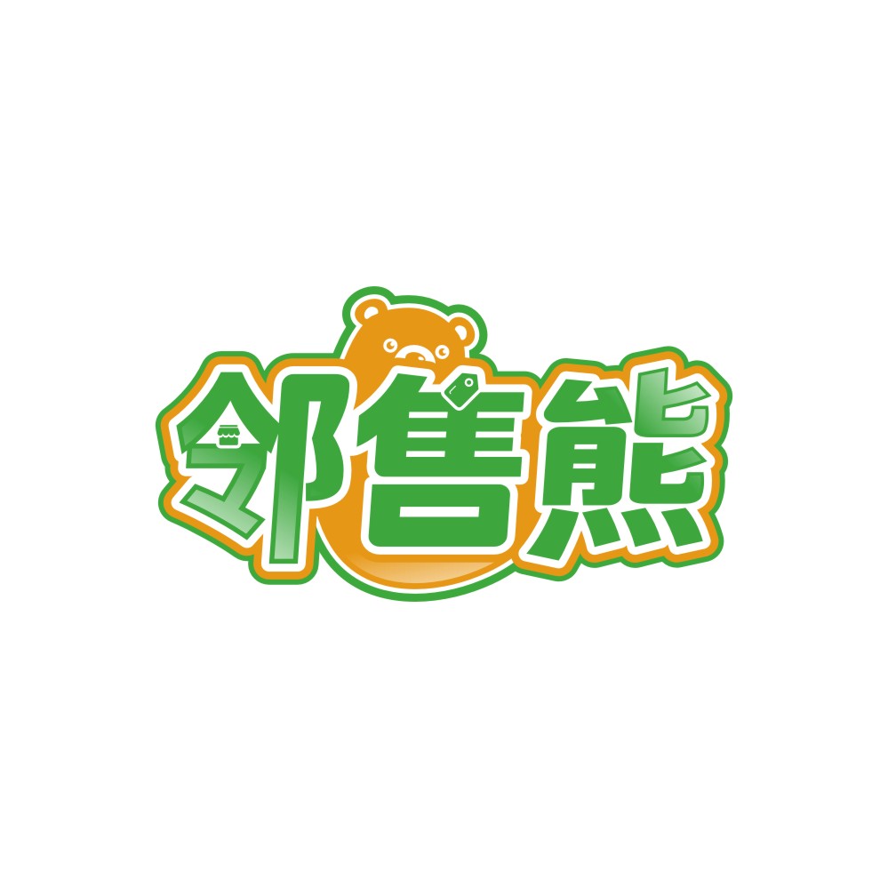 邻售熊