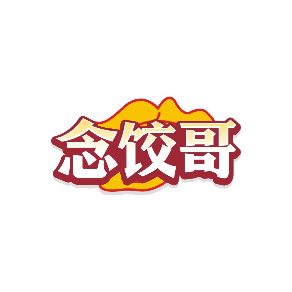 念饺哥