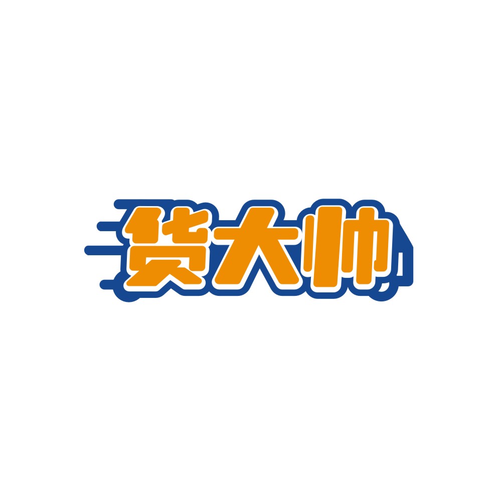 货大帅