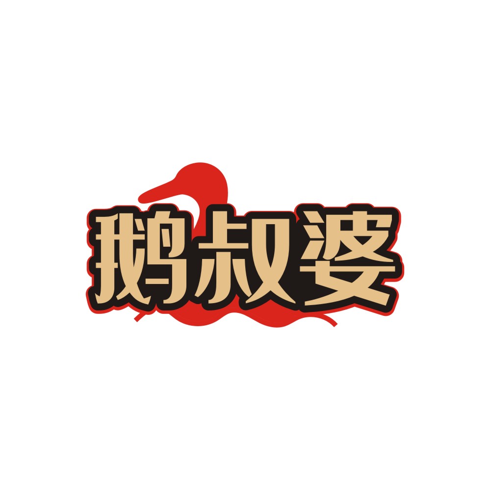 鹅叔婆