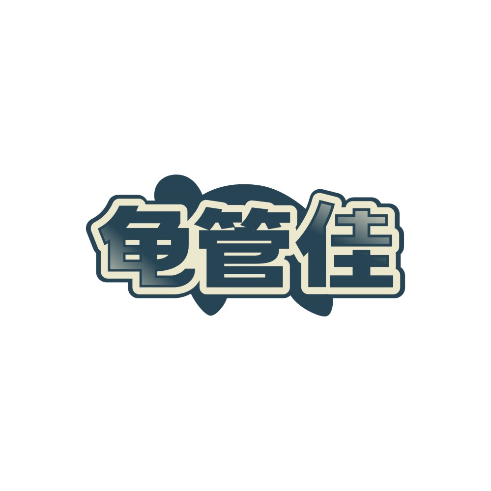 龟管佳