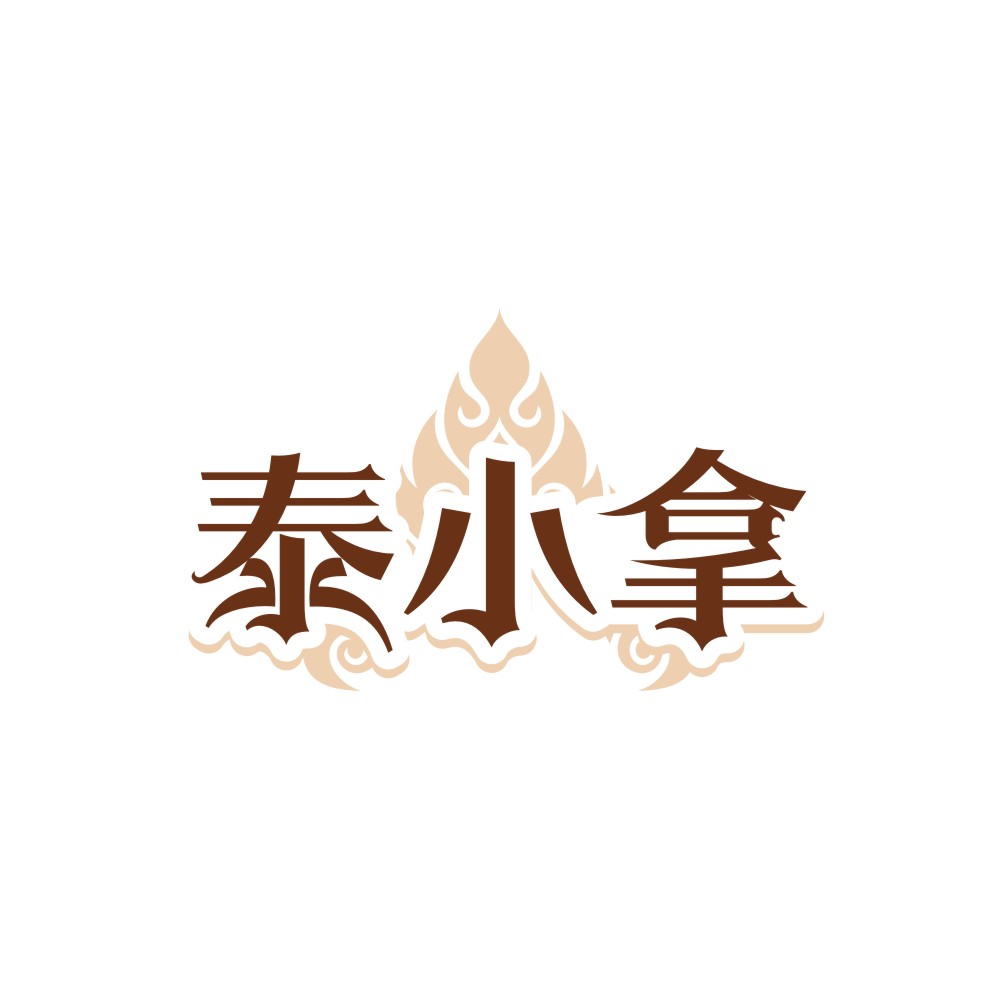 泰小拿
