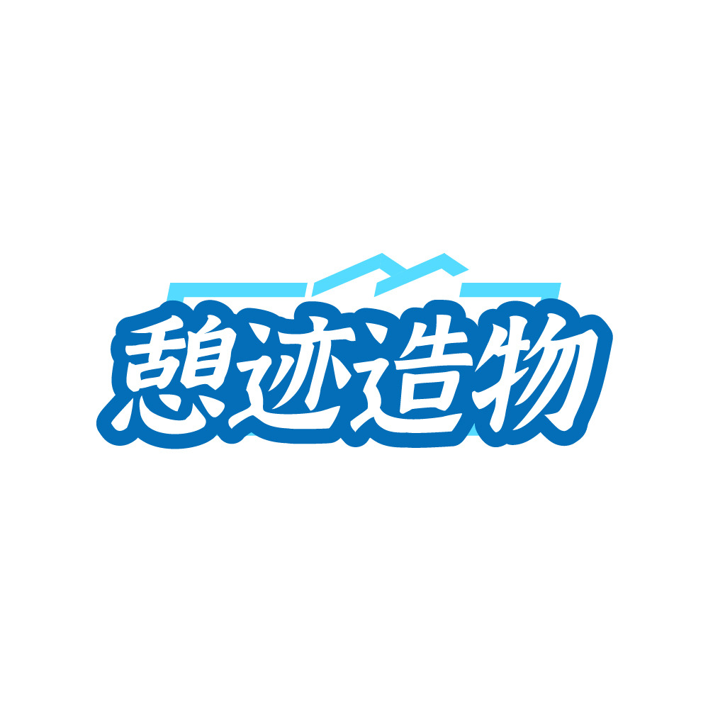 憩迹造物
