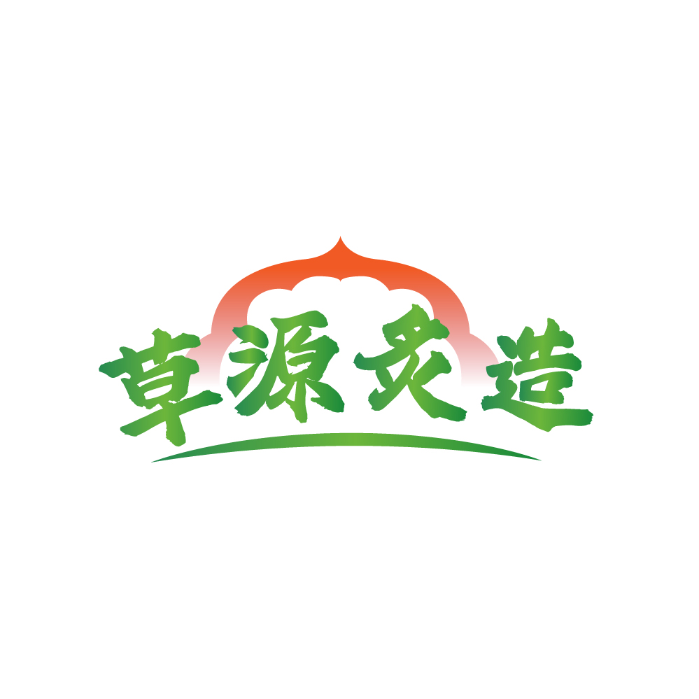 草源炙造