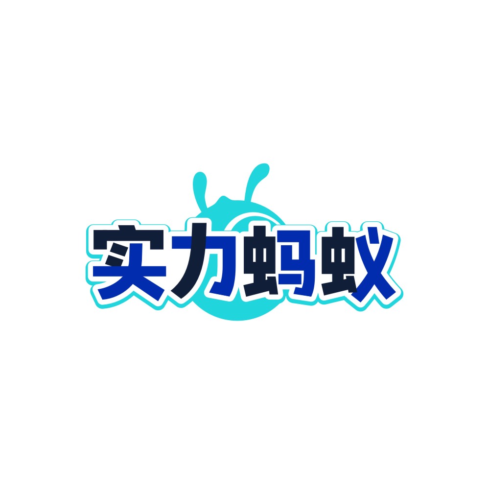 实力蚂蚁