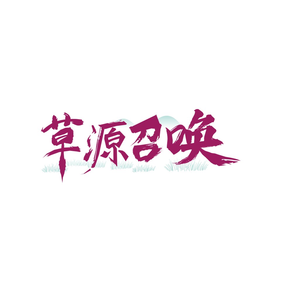 草源召唤