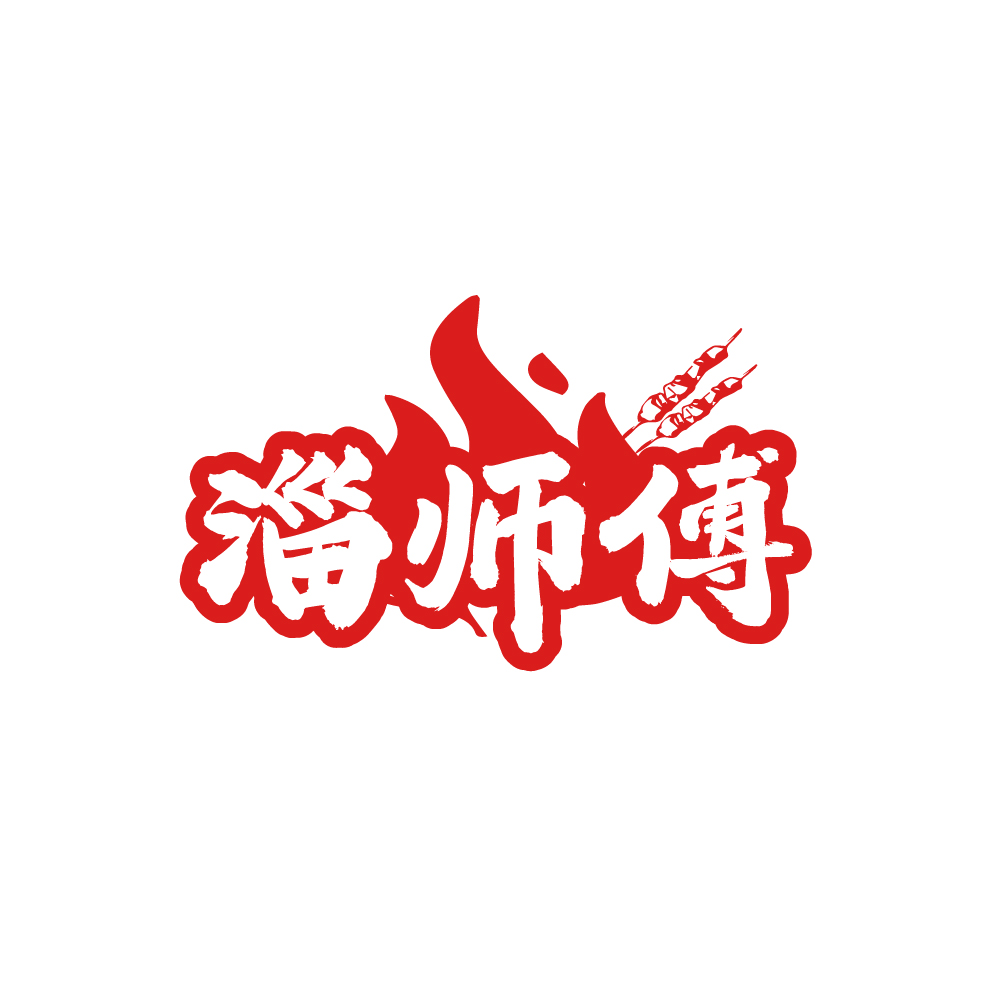 淄师傅