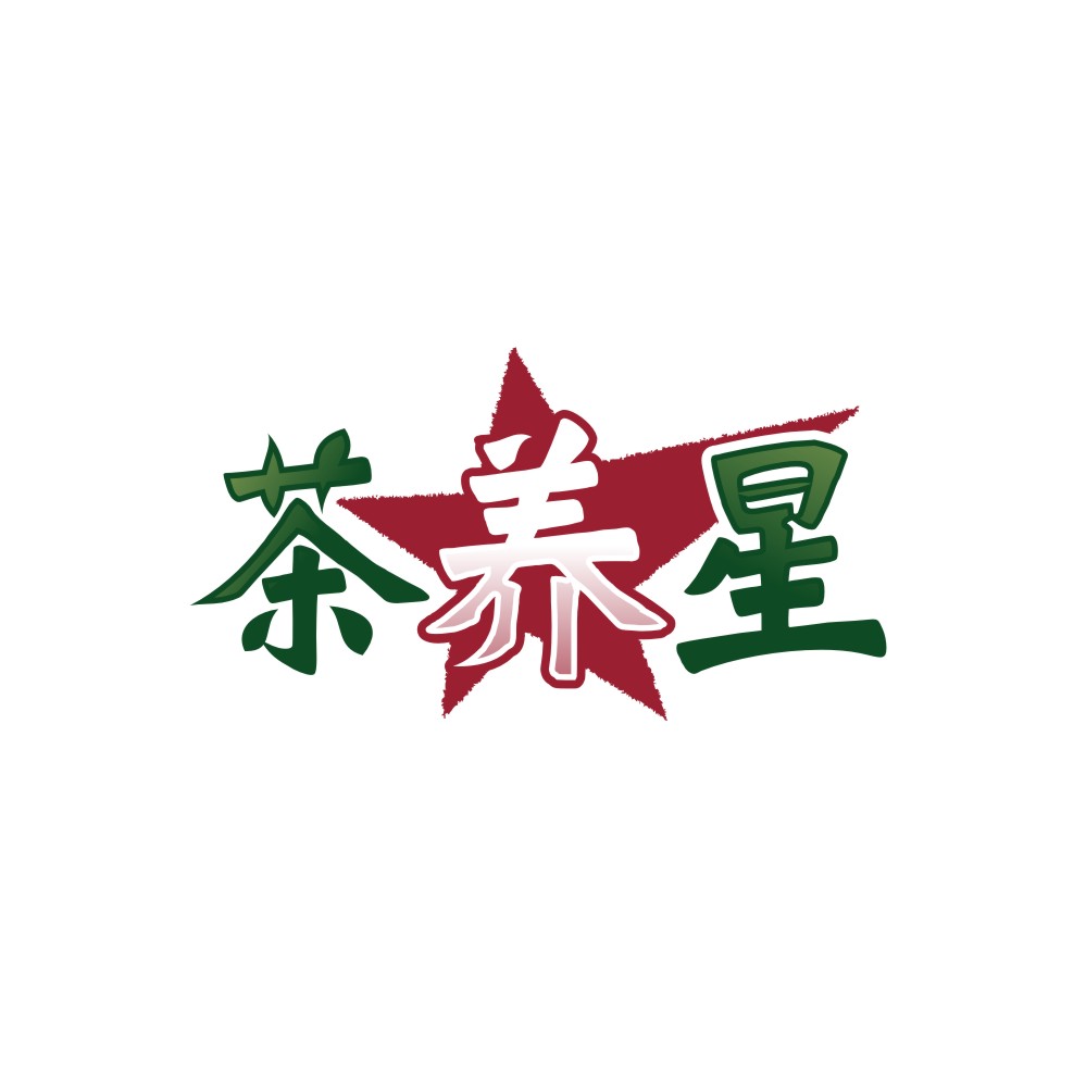 茶养星