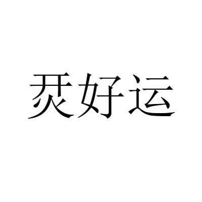 烎好运