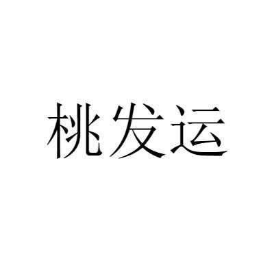 桃发运