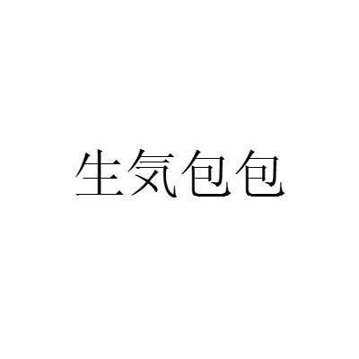 生気包包
