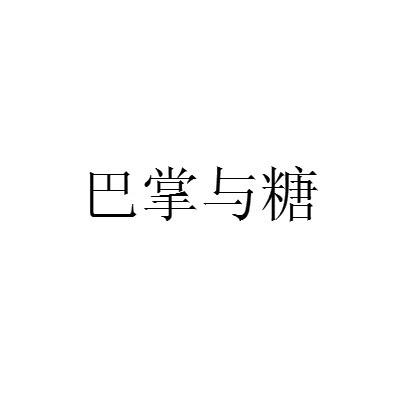 巴掌与糖