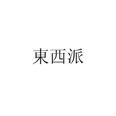 东西派