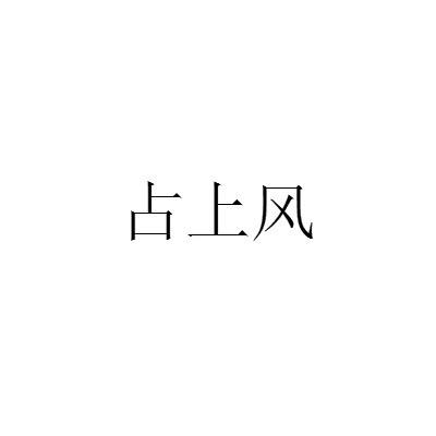 占上风