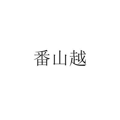 番山越