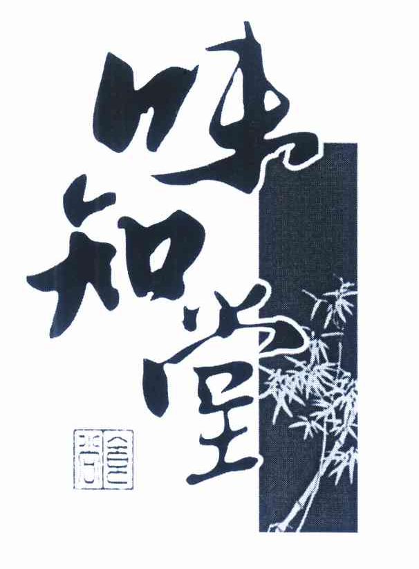食尚味知堂