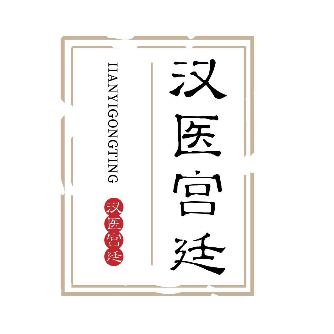 汉医宫廷