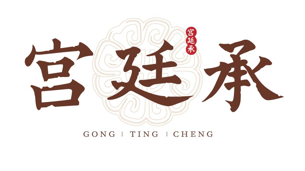 宫廷承