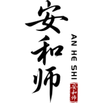 安和师