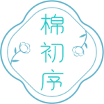 棉初序