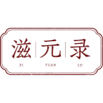 滋元录
