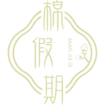 棉假期