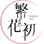 繁花初
