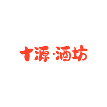 十源•酒坊