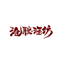 沧胜•酒坊