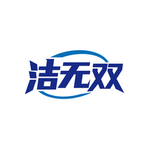 洁无双