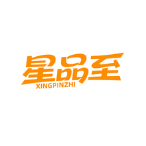 星品至