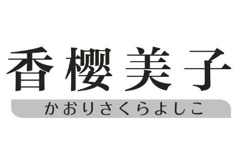 香樱美子