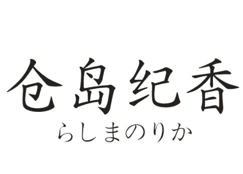 仓岛纪香