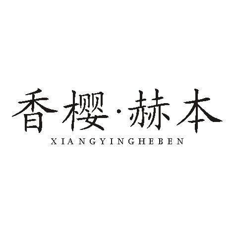 香樱赫本