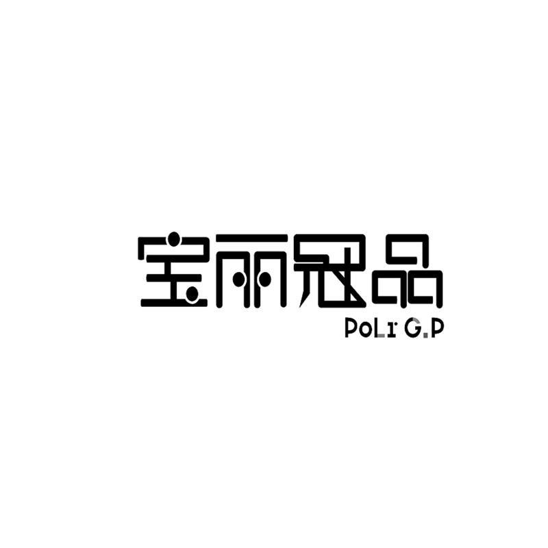 宝丽冠品