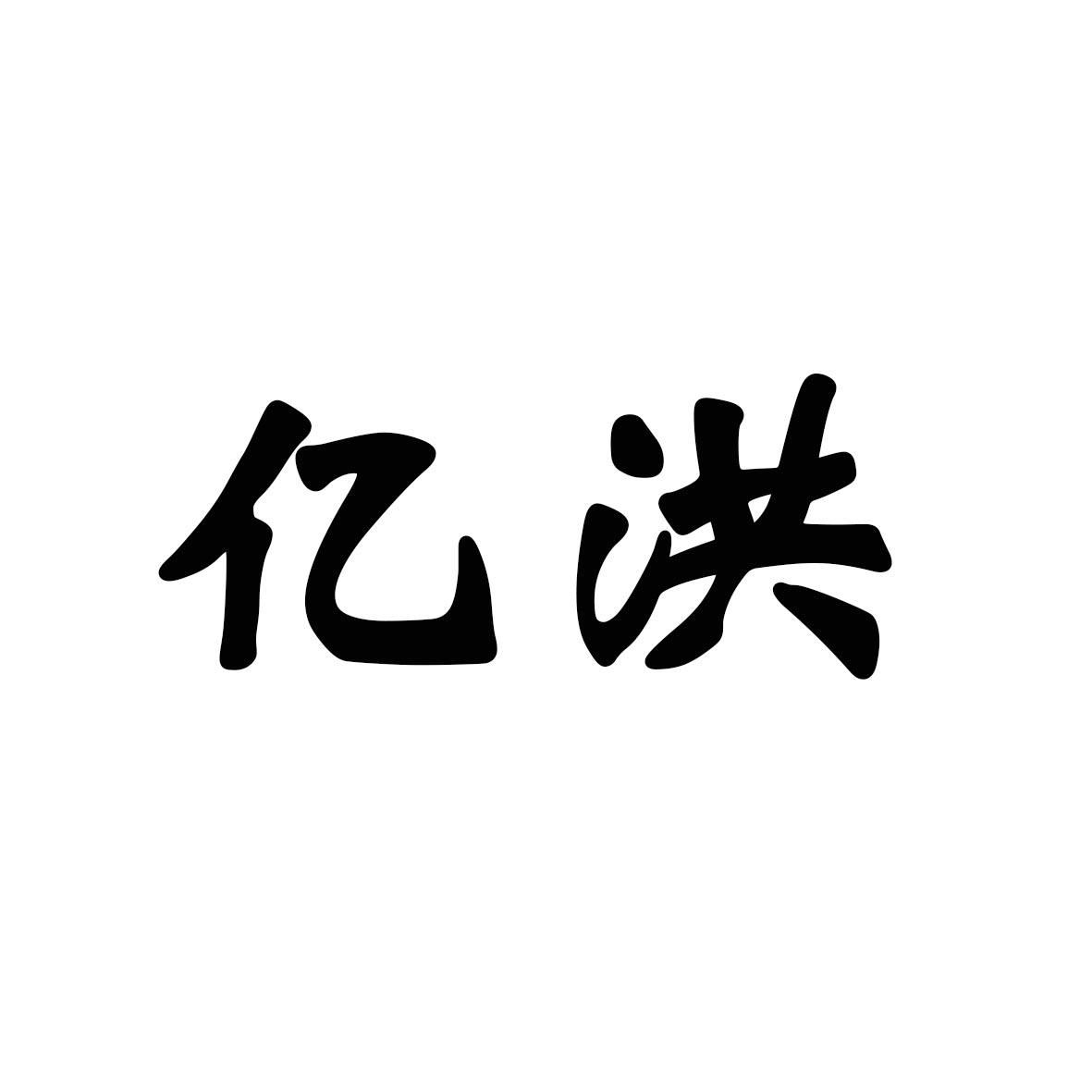 亿洪