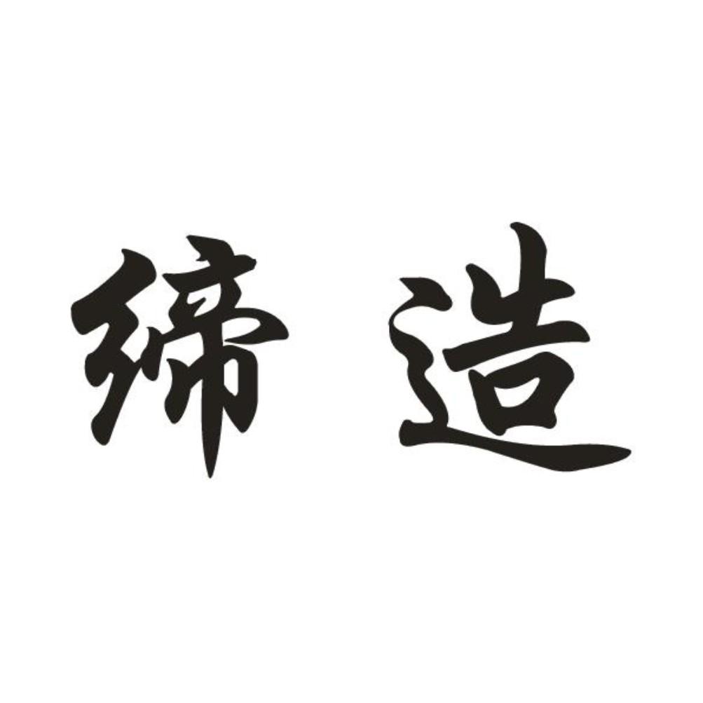缔造