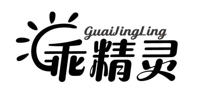 乖精灵
