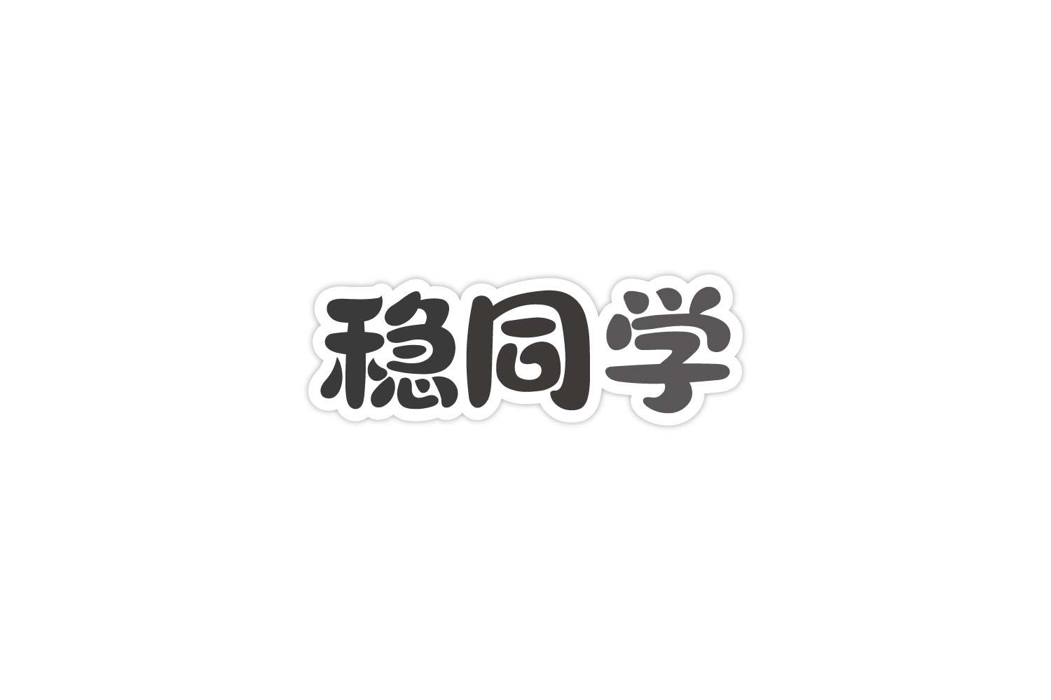 稳同学