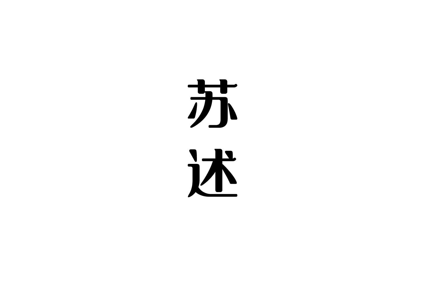 苏述