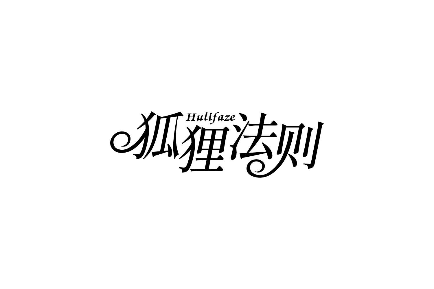 狐狸法则