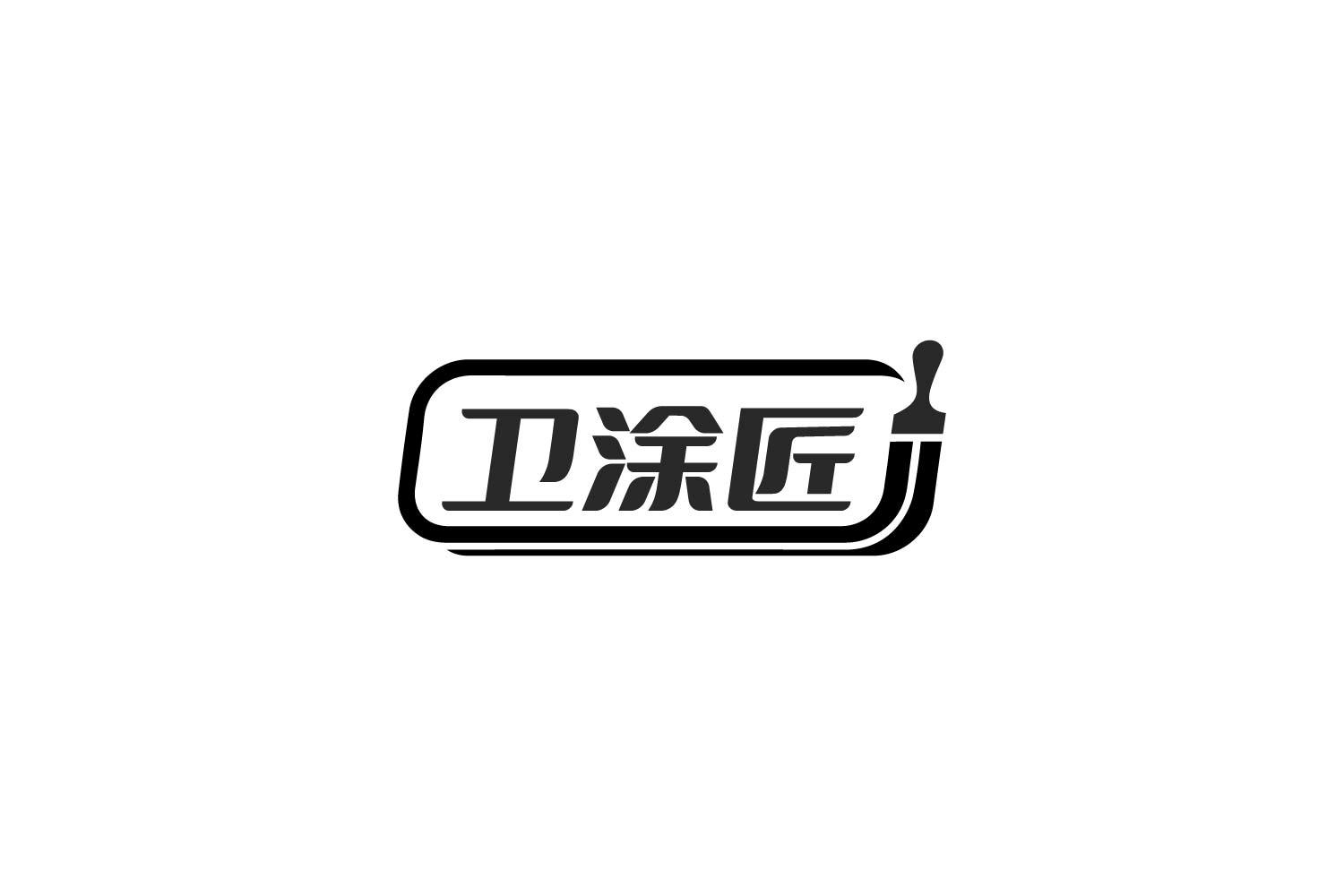 卫涂匠