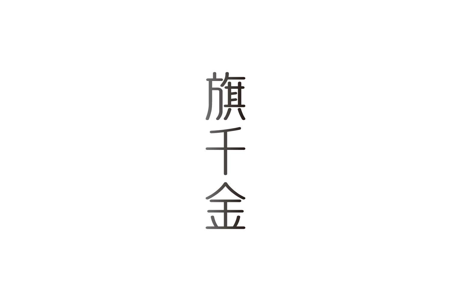 旗千金