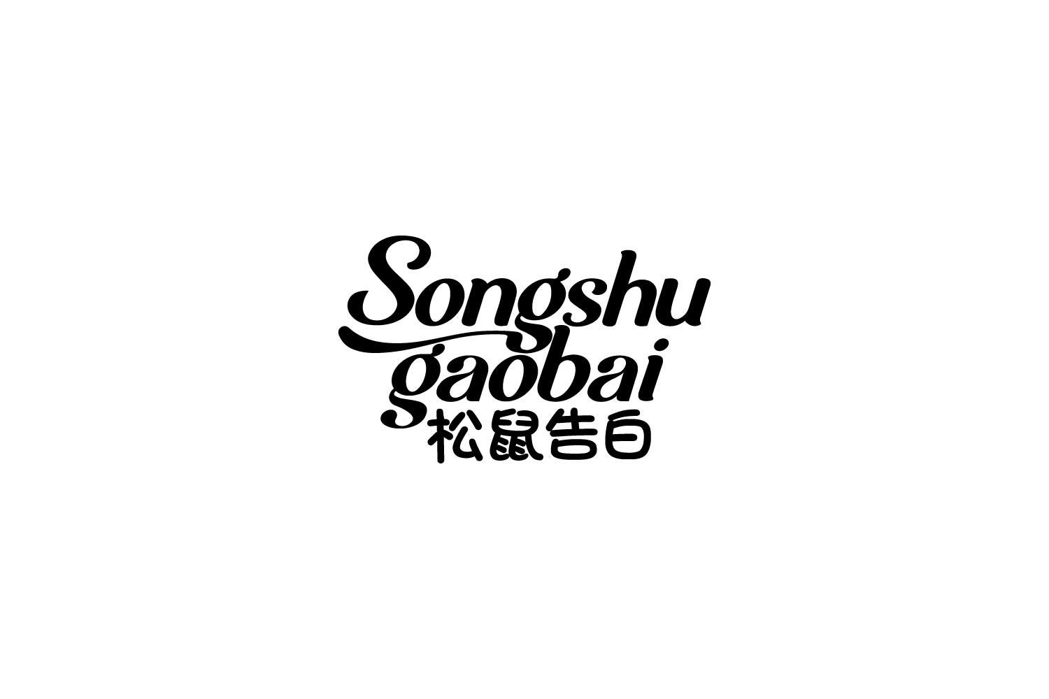 松鼠告白