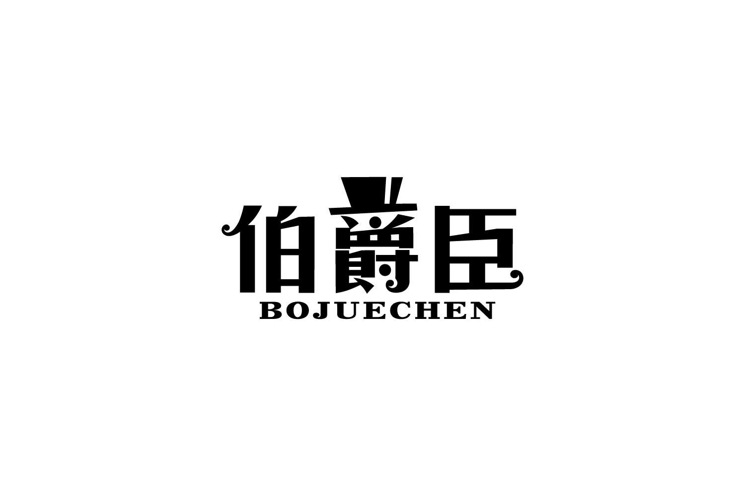 伯爵臣