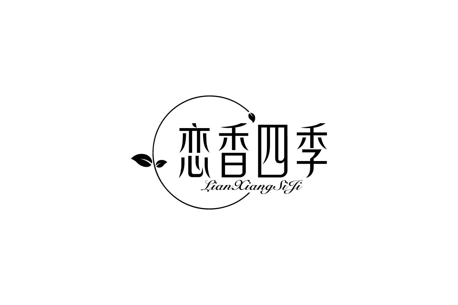 恋香四季