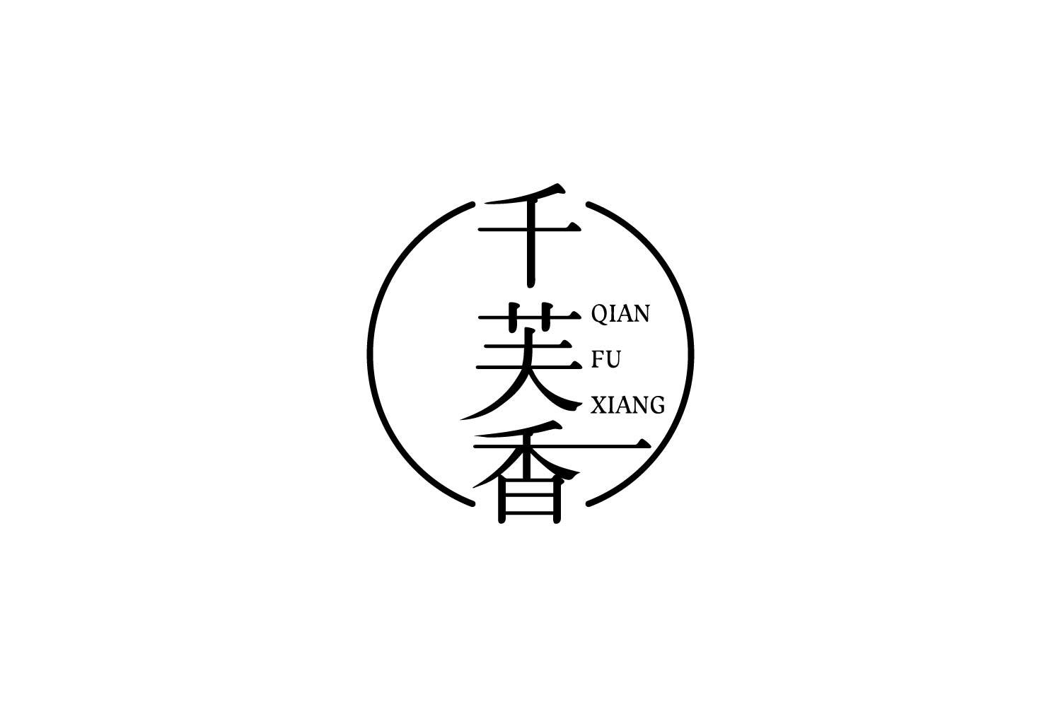 千芙香